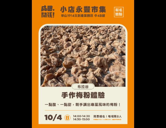 布拉谷-手作梅粉體驗（小店永豐市集報名專用） 